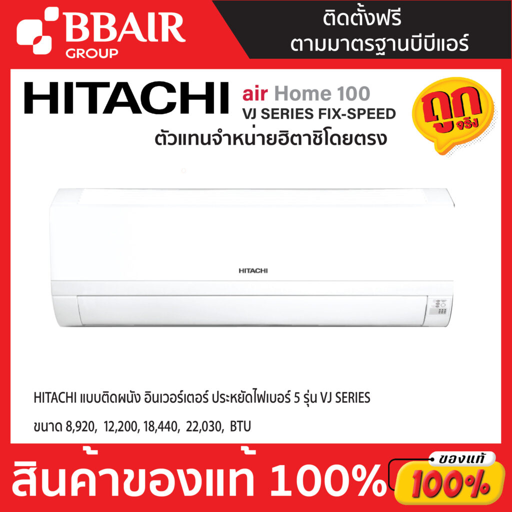 แอร์ฮิตาชิ HITACHI แบบติดผนัง ประหยัดไฟเบอร์ 5 INVERTER รุ่น VJ SERIES   พร้อมติดตั้ง