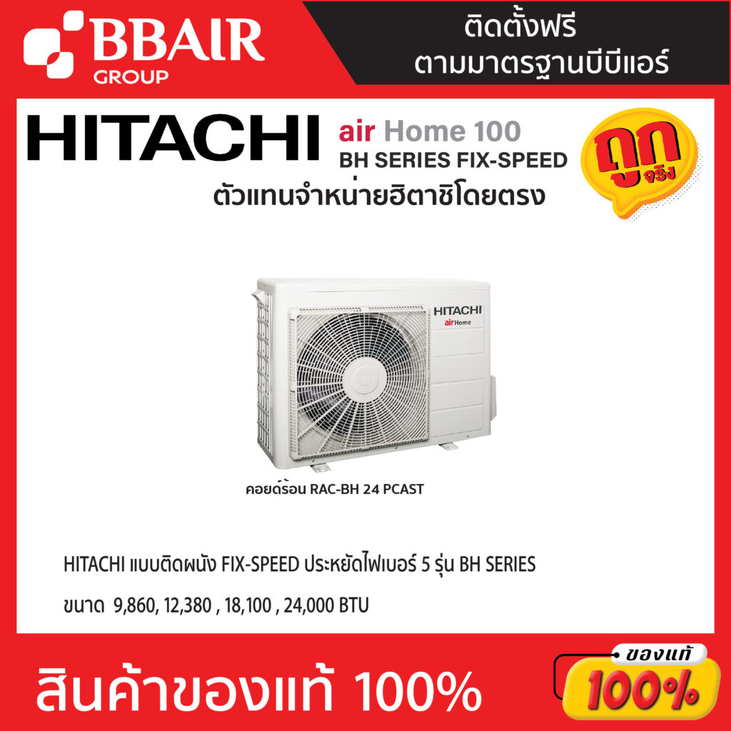 แอร์ฮิตาชิ HITACHI แบบติดผนัง ประหยัดไฟเบอร์ 5 FIX-SPEED รุ่น BH SERIES พร้อมติดตั้ง