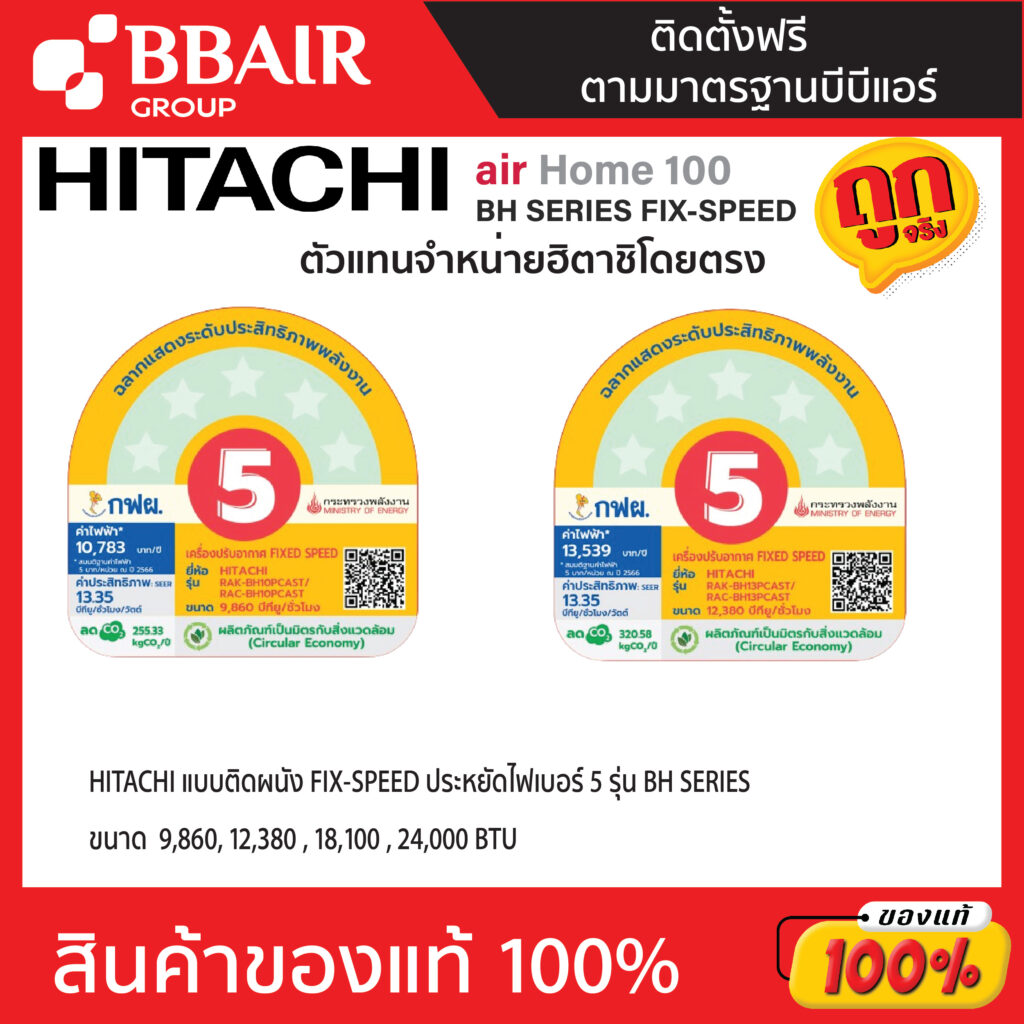 แอร์ฮิตาชิ HITACHI แบบติดผนัง ประหยัดไฟเบอร์ 5 FIX-SPEED รุ่น BH SERIES พร้อมติดตั้ง