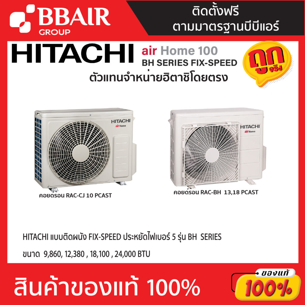 แอร์ฮิตาชิ HITACHI แบบติดผนัง ประหยัดไฟเบอร์ 5 FIX-SPEED รุ่น BH SERIES พร้อมติดตั้ง