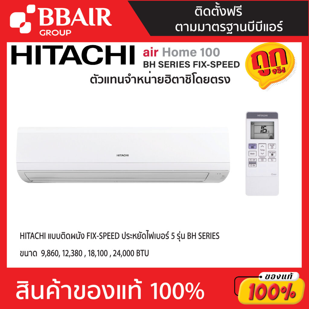 แอร์ฮิตาชิ HITACHI แบบติดผนัง ประหยัดไฟเบอร์ 5 FIX-SPEED รุ่น BH SERIES พร้อมติดตั้ง