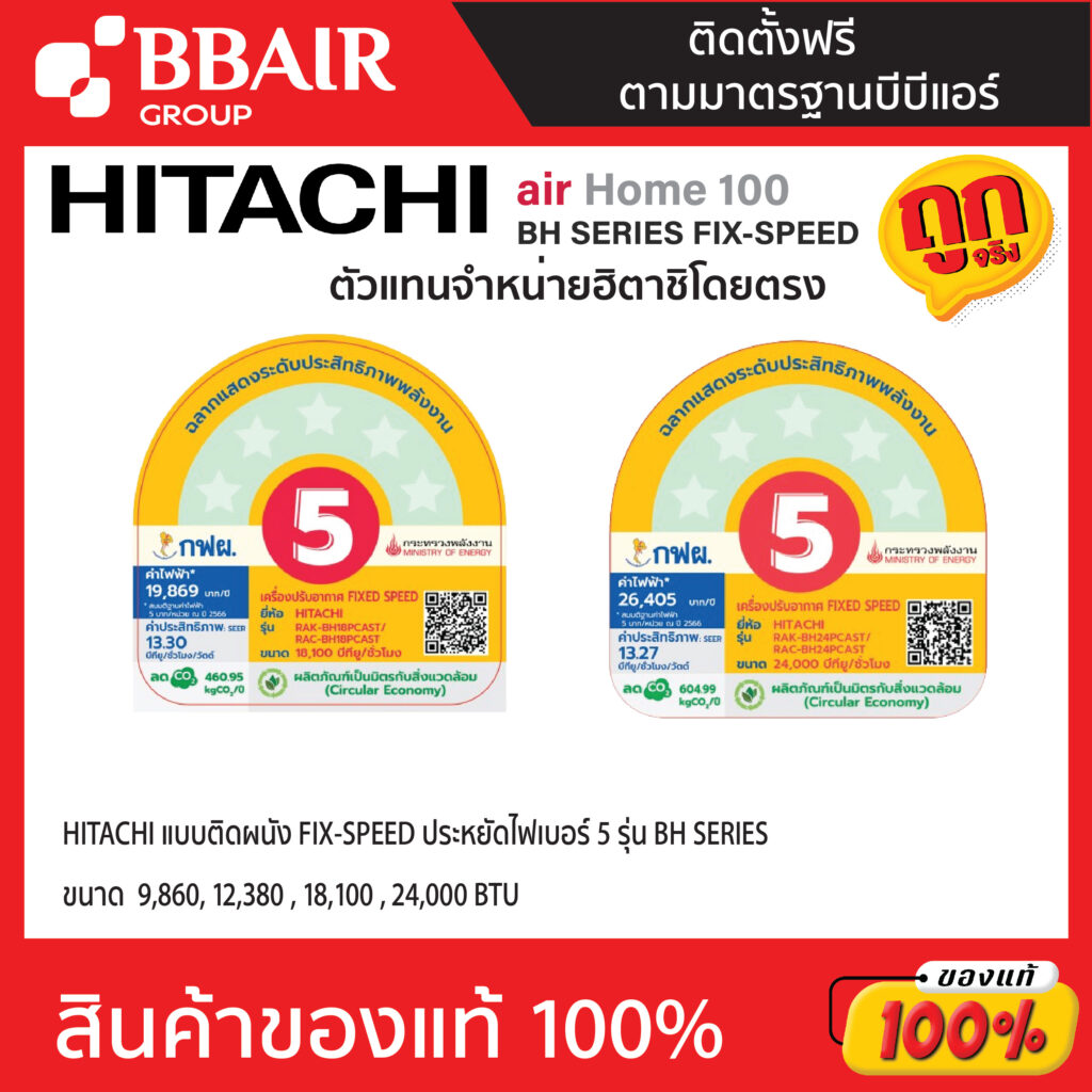แอร์ฮิตาชิ HITACHI แบบติดผนัง ประหยัดไฟเบอร์ 5 FIX-SPEED รุ่น BH SERIES พร้อมติดตั้ง
