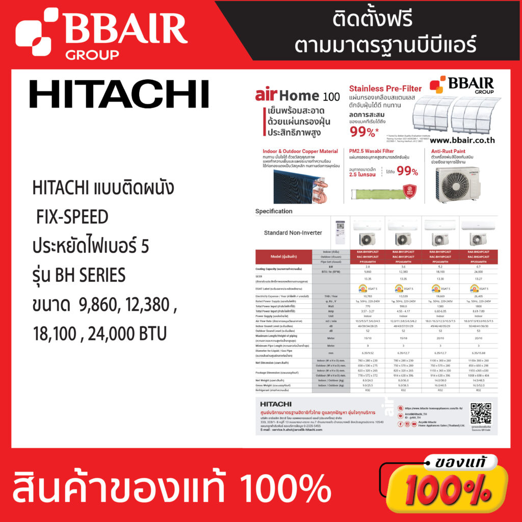 แอร์ฮิตาชิ HITACHI แบบติดผนัง ประหยัดไฟเบอร์ 5 FIX-SPEED รุ่น BH SERIES พร้อมติดตั้ง