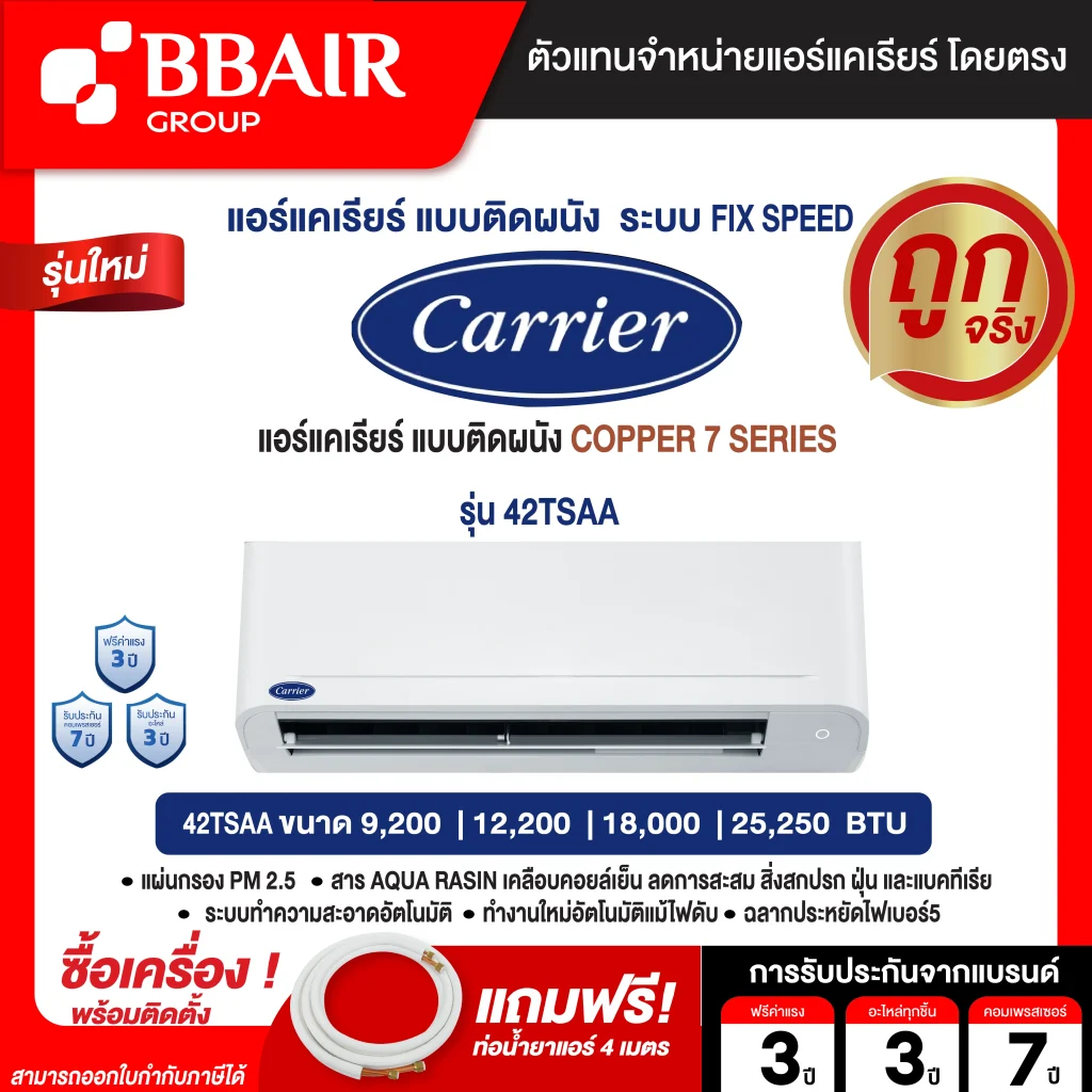 แอร์แคเรียร์ CARRIER แบบติดผนัง FIX SPEED COPPER7  รุ่น 42TSAA   น้ำยาแอร์ R-32 รีโมทไร้สาย พร้อมติดตั้ง