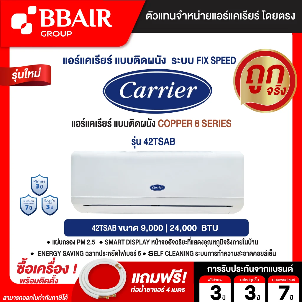 CARRIER แบบติดผนัง ประหยัดไฟเบอร์ 5 FIX-SPEED COPPER8 SERIES รุ่น 42TSAB รีโมทไร้สาย พร้อมติดตั้ง