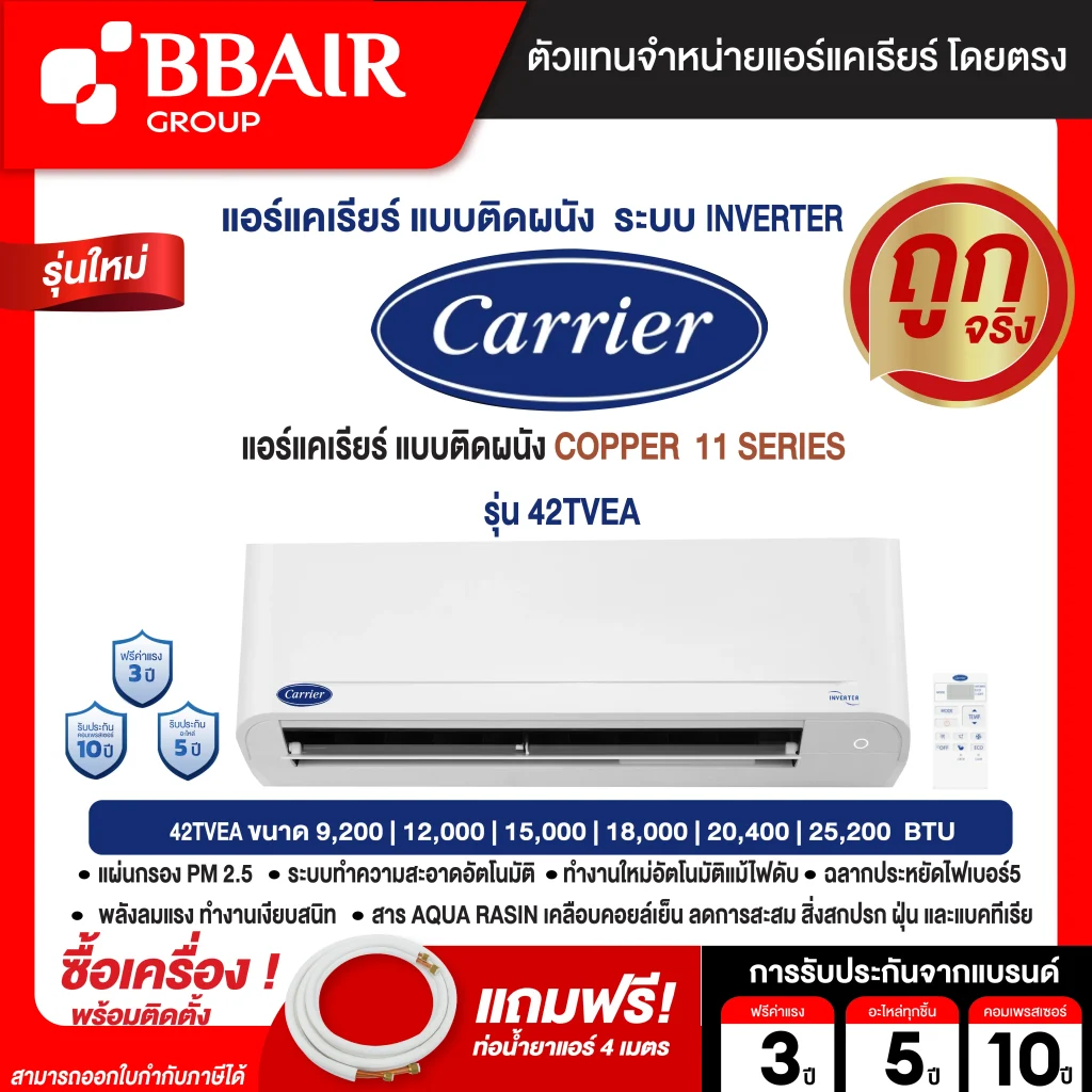 แอร์ CARRIER แคเรียร์ ติดผนัง อินเวอร์เตอร์  COPPER 11 รุ่น 42TVEA SERIES รีโมทไร้สาย พร้อมติดตั้ง