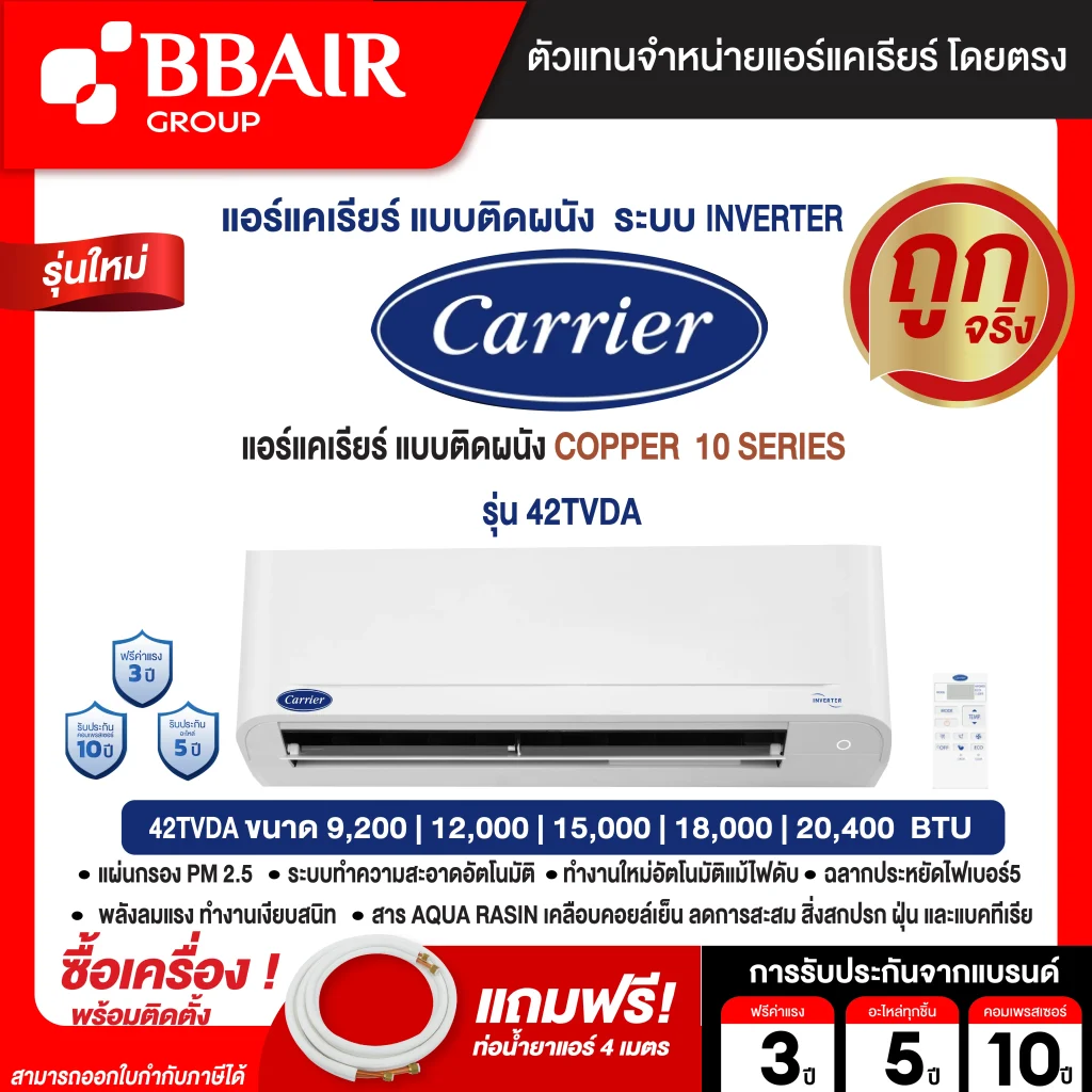 แอร์ CARRIER แคเรียร์ แบบติดผนัง อินเวอร์เตอร์ COPPER10 SERIES รุ่น 42TVDA-B น้ำยาแอร์ R-32 รีโมทไร้สาย พร้อมติดตั้ง