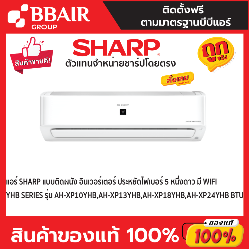 แอร์ชาร์ป Sharp แบบติดผนัง อินเวอร์เตอร์ Inverter PLASMACLUSTER ประหยัดไฟเบอร์ 5 หนึ่งดาว มี WIFI YHB SERIES รุ่น AH-XP/YHB พร้อมติดตั้ง