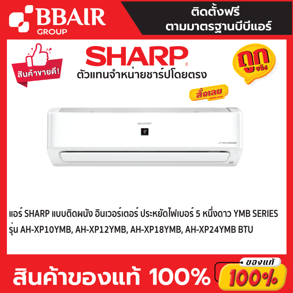 แอร์ชาร์ป Sharp แบบติดผนัง อินเวอร์เตอร์ Inverter PLASMACLUSTER ประหยัดไฟเบอร์ 5 หนึ่งดาว YMB SERIES รุ่น AH-XP/YMB พร้อมติดตั้ง