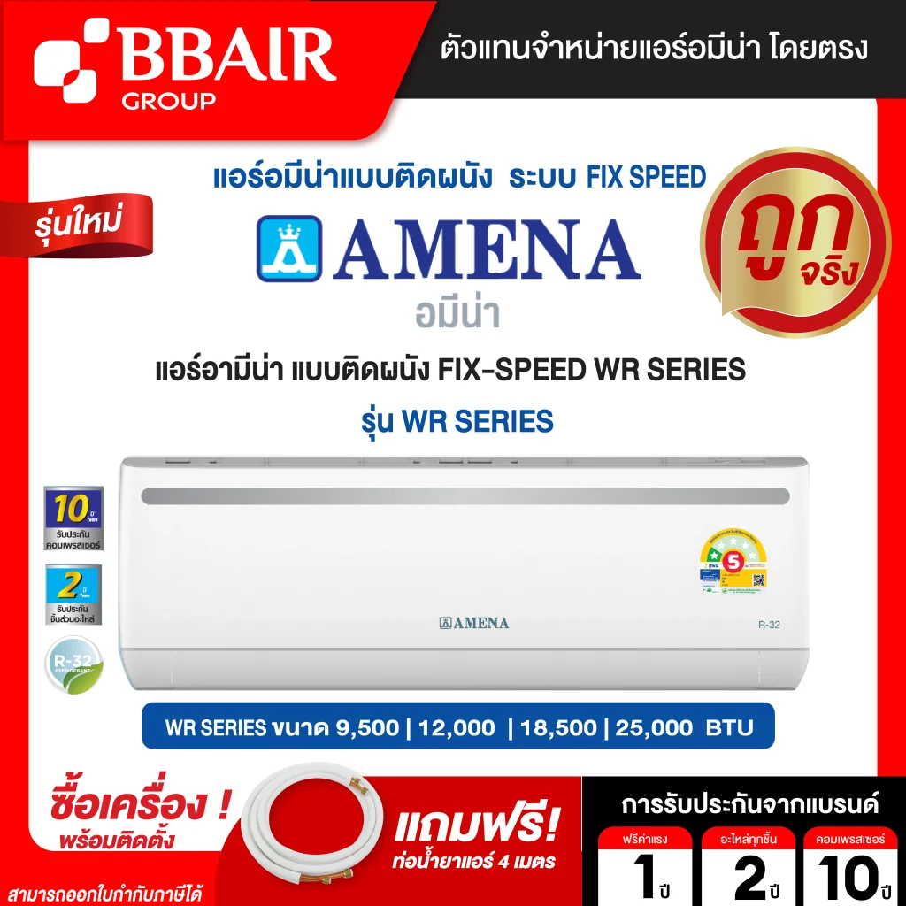 แอร์อมีนา Amena แบบติดผนัง ประหยัดไฟ เบอร์ 5 FIX-SPEED WR SERIES รุ่น WR/B-MNVJE พร้อมติดตั้ง