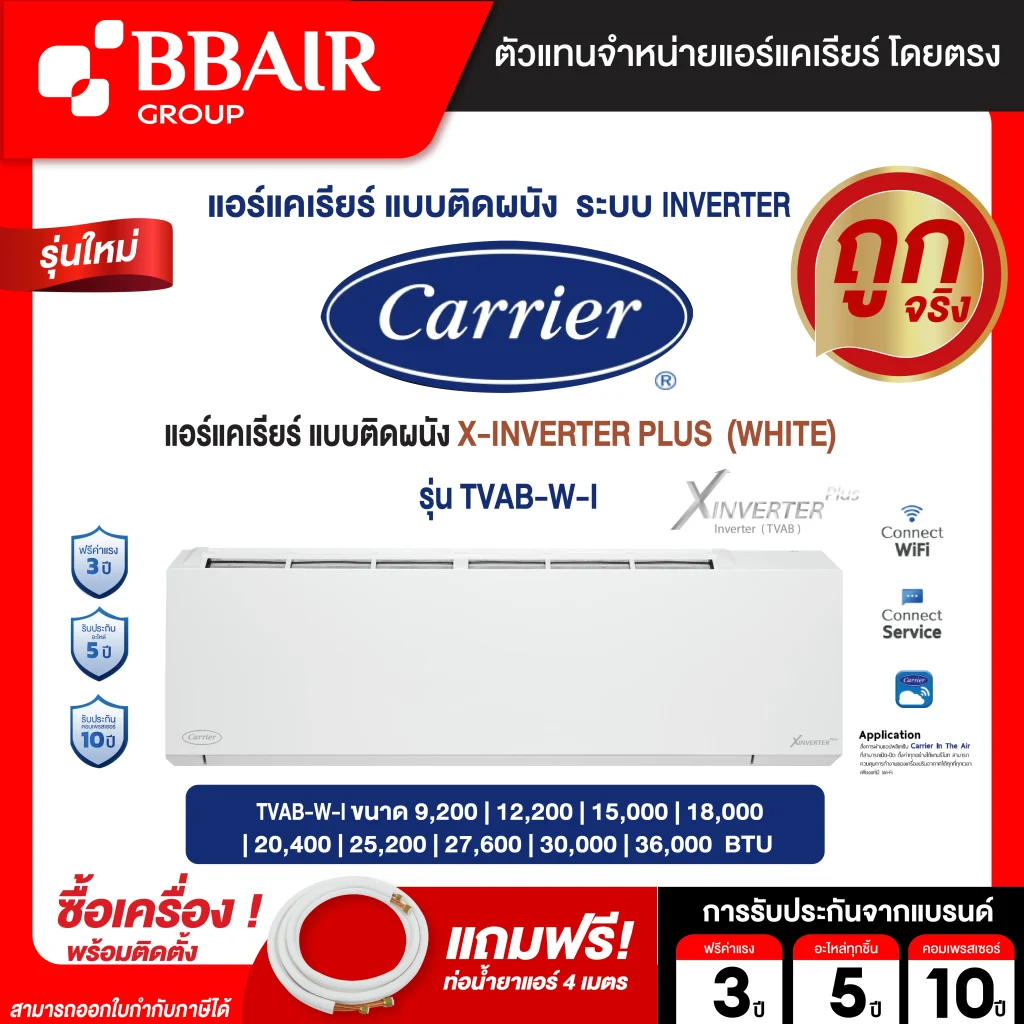 แอร์แคเรียร์ Carrier แบบติดผนัง อินเวอร์เตอร์ X-INVERTER PLUS (WHITE) SERIES รุ่น TVAB-W-I SERIES  รีโมทไร้สาย พร้อมติดตั้ง