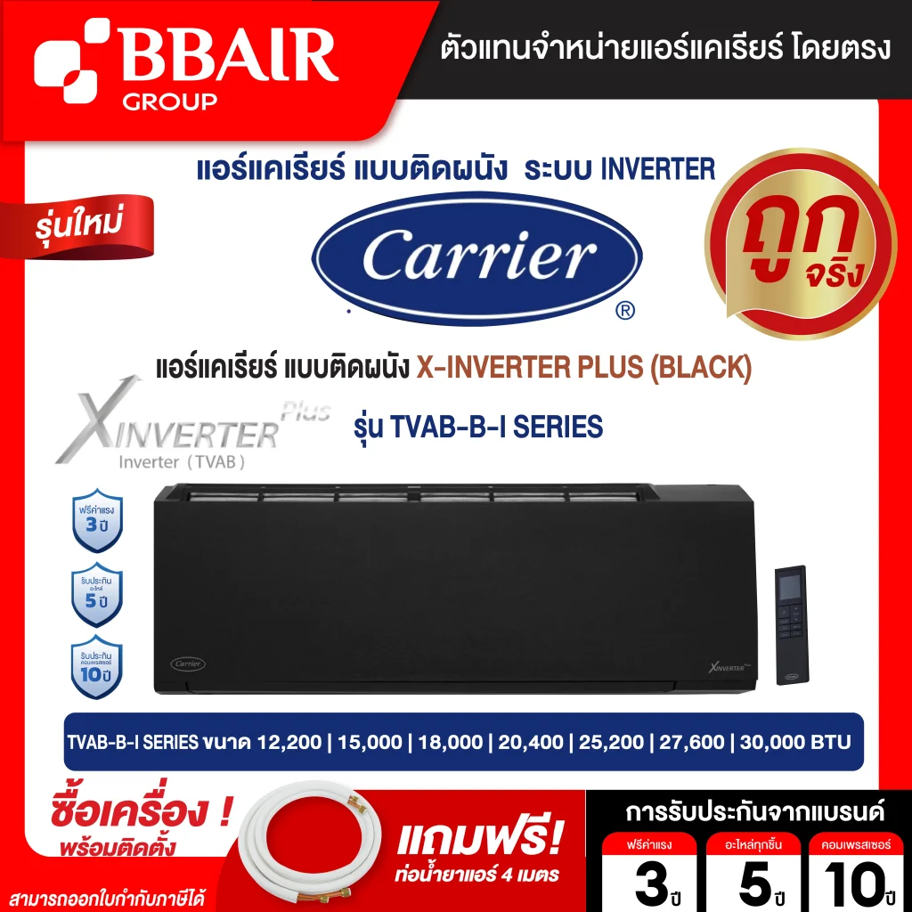 แคเรียร์ แบบติดผนัง อินเวอร์เตอร์ X-INVERTER PLUS  (BLACK) TVAB-B-I ERIES  น้ำยาแอร์ R-32 รีโมทไร้สาย พร้อมติดตั้ง