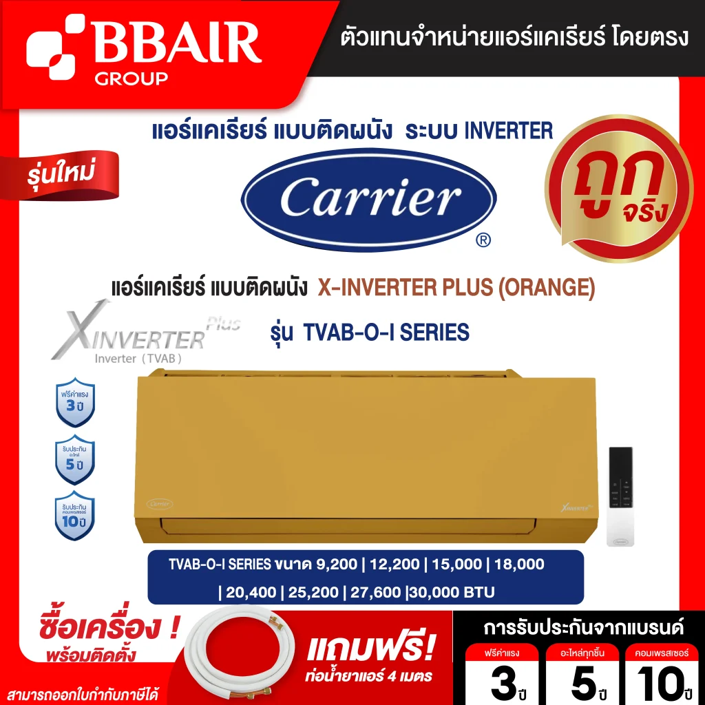 แอร์แคเรียร์ แบบติดผนัง  X-INVERTER PLUS (ORANGE) TVAB-O-I SERIES น้ำยาแอร์ R-32  รีโมทไร้สาย พร้อมติดตั้ง