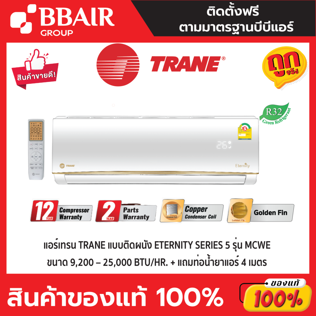 TRANE แบบติดผนัง ประหยัดไฟ เบอร์ 5 ETERNUTY SERIES 5 SERIES  พร้อมติดตั้ง