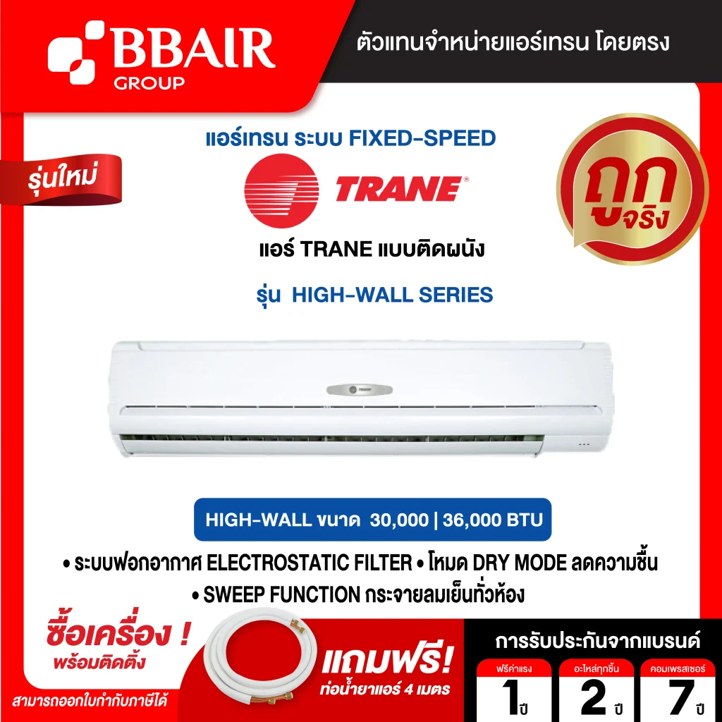 แอร์เทรน TRANE แบบติดผนัง FIX SPEED ประหยัดไฟเบอร์ 5 รุ่น HIGH-WALL R32  พร้อมติดตั้ง