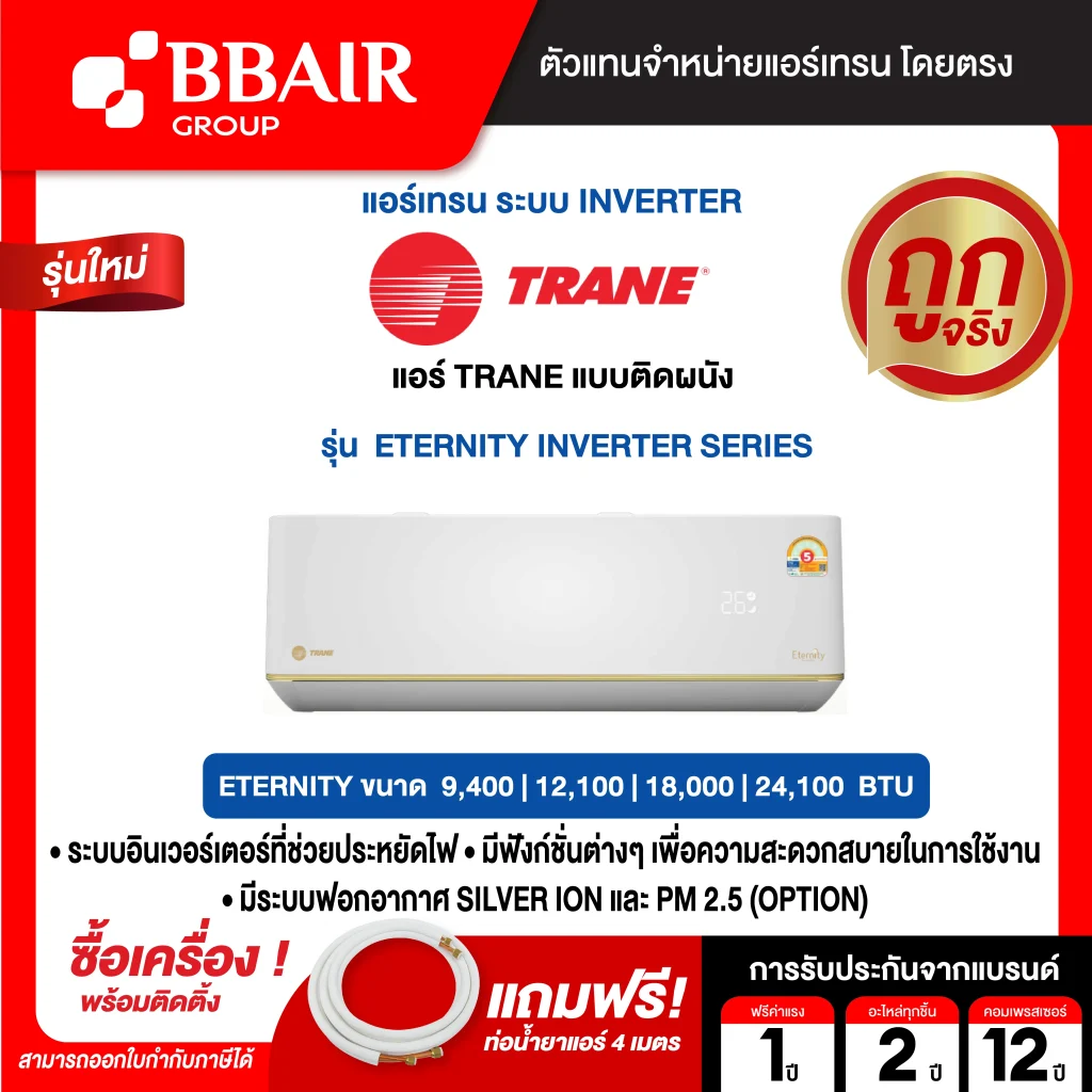 แอร์เทรน TRANE แบบติดผนัง INVERTER รุ่น ETERNITY INVERTER Series 5 R32  พร้อมติดตั้ง
