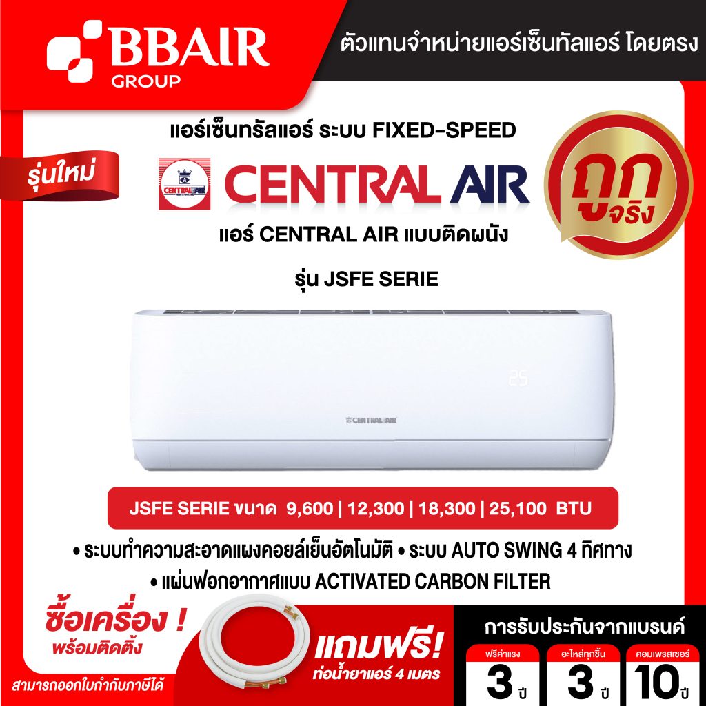 แอร์ CENTRAL AIR แบบติดผนัง ประหยัดไฟเบอร์ 5 CFW-2JSFE SERIES น้ำยาแอร์ R-32 พร้อมติดตั้ง