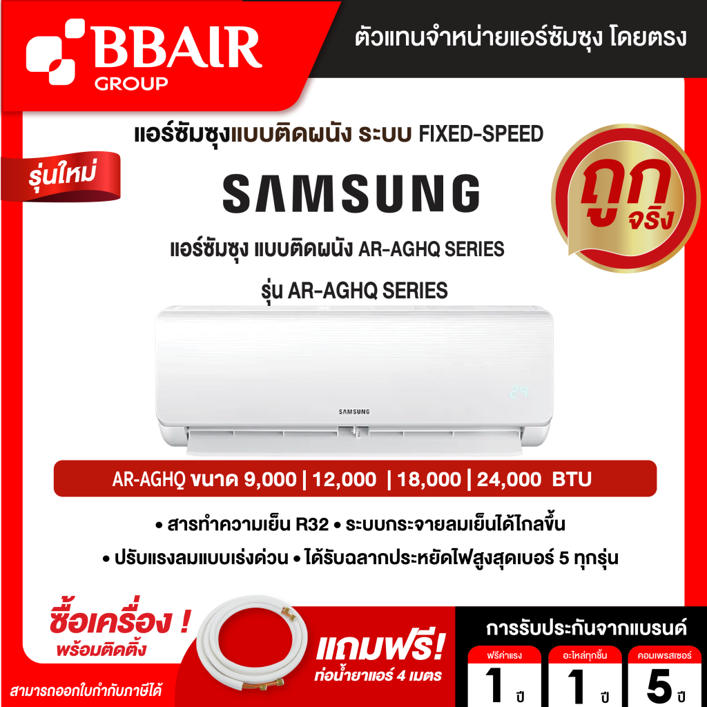แอร์ SAMSUNG ซัมซุง ติดผนัง FIXED-SPEED ประหยัดไฟ เบอร์ 5 รุ่น AR-AGHQ SERIES รีโมทไร้สาย พร้อมติดตั้ง