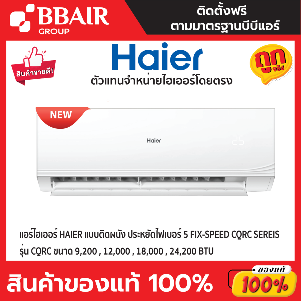 แอร์ HAIER แบบติดผนัง ประหยัดไฟ เบอร์ 5 FIX-SPEED ULTIMATE COOL CQRC SERIES พร้อมติดตั้ง