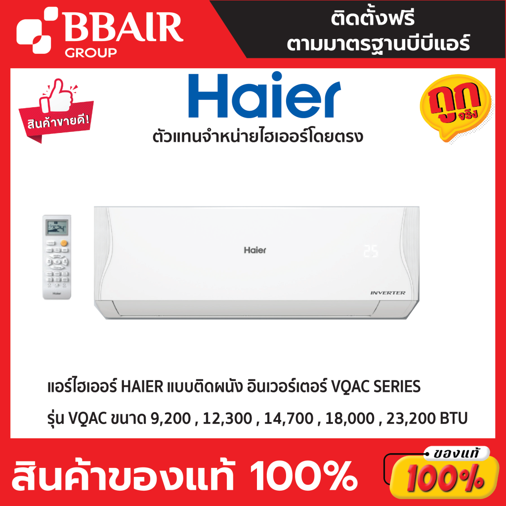 แอร์ HAIER แบบติดผนัง อินเวอร์เตอร์ Clean Cool VQAC SERIES พร้อมติดตั้ง