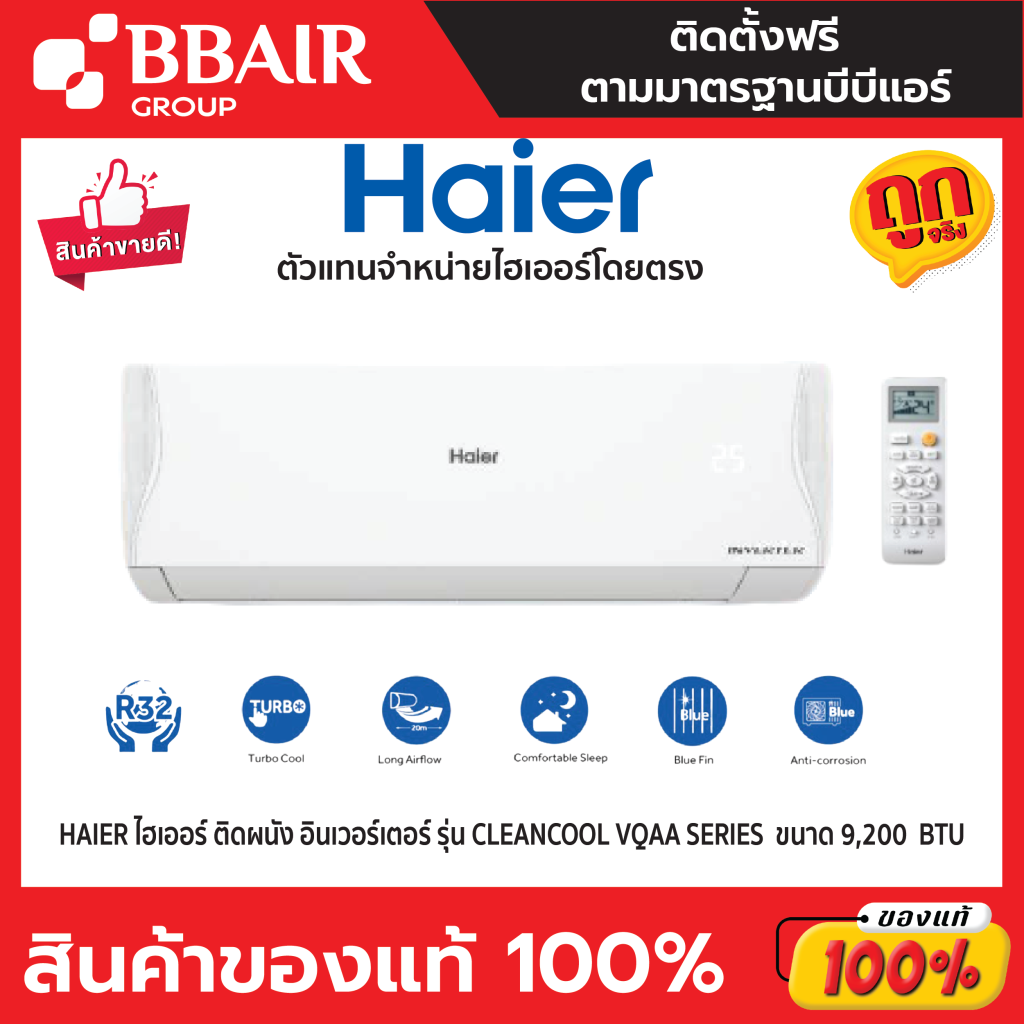แอร์ HAIER แบบติดผนัง อินเวอร์เตอร์ Clean Cool VQAA SERIES พร้อมติดตั้ง