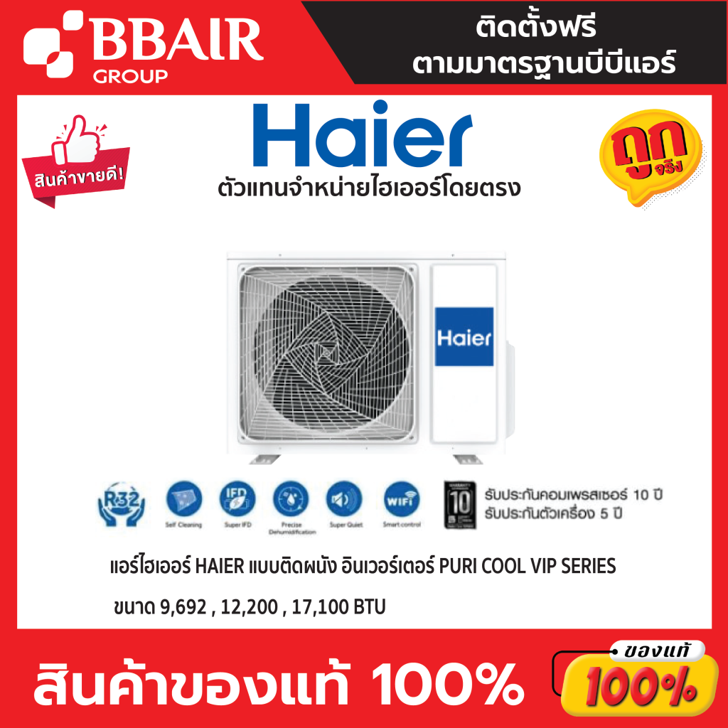 HAIER แบบติดผนัง อินเวอร์เตอร์ PURI COOL VIP SERIES (เทคโนโลยีทำความสะอาดด้วยตัวเอง+ตัวกรองแบคทีเรียและเชื้อโรค) พร้อมติดตั้ง