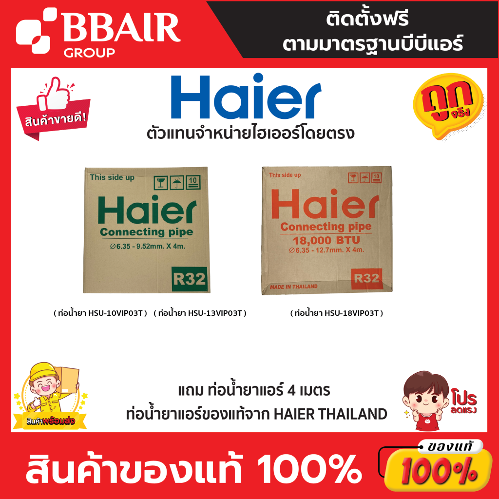 HAIER แบบติดผนัง อินเวอร์เตอร์ PURI COOL VIP SERIES (เทคโนโลยีทำความสะอาดด้วยตัวเอง+ตัวกรองแบคทีเรียและเชื้อโรค) พร้อมติดตั้ง