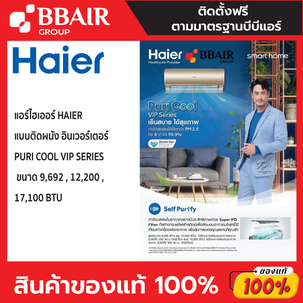 HAIER แบบติดผนัง อินเวอร์เตอร์ PURI COOL VIP SERIES (เทคโนโลยีทำความสะอาดด้วยตัวเอง+ตัวกรองแบคทีเรียและเชื้อโรค) พร้อมติดตั้ง