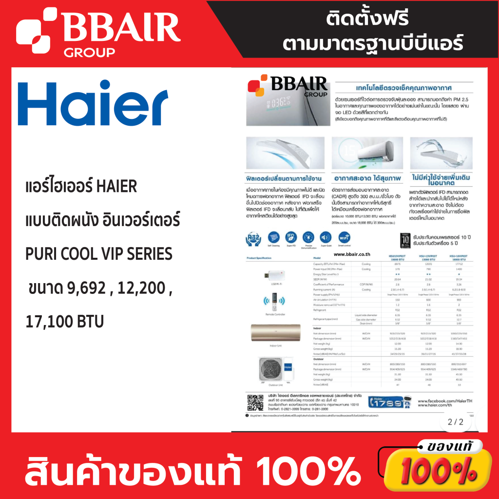 HAIER แบบติดผนัง อินเวอร์เตอร์ PURI COOL VIP SERIES (เทคโนโลยีทำความสะอาดด้วยตัวเอง+ตัวกรองแบคทีเรียและเชื้อโรค) พร้อมติดตั้ง