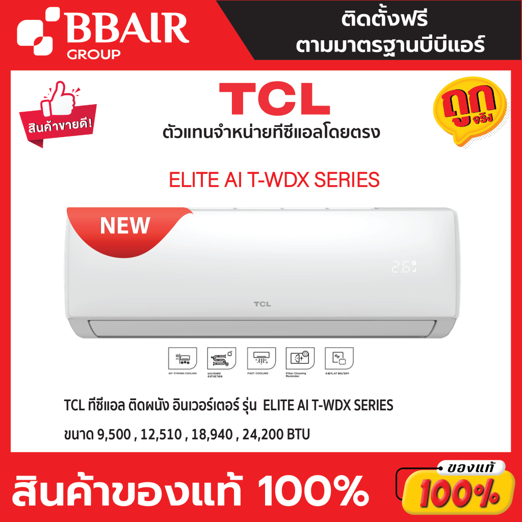 TCL แบบติดผนัง INVERTER Elite Normal Inverter T-WDX SERIES พร้อมติดตั้ง