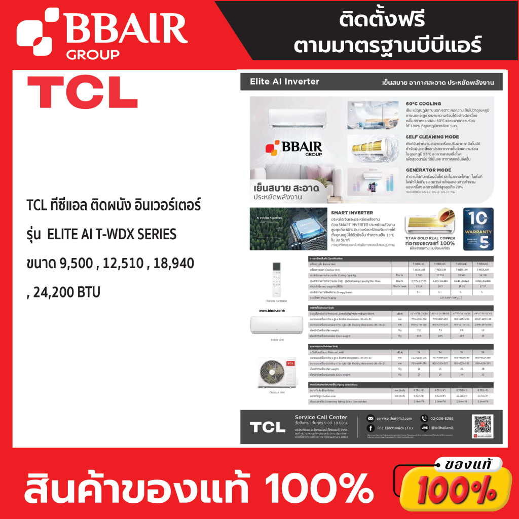 TCL แบบติดผนัง INVERTER Elite Normal Inverter T-WDX SERIES พร้อมติดตั้ง