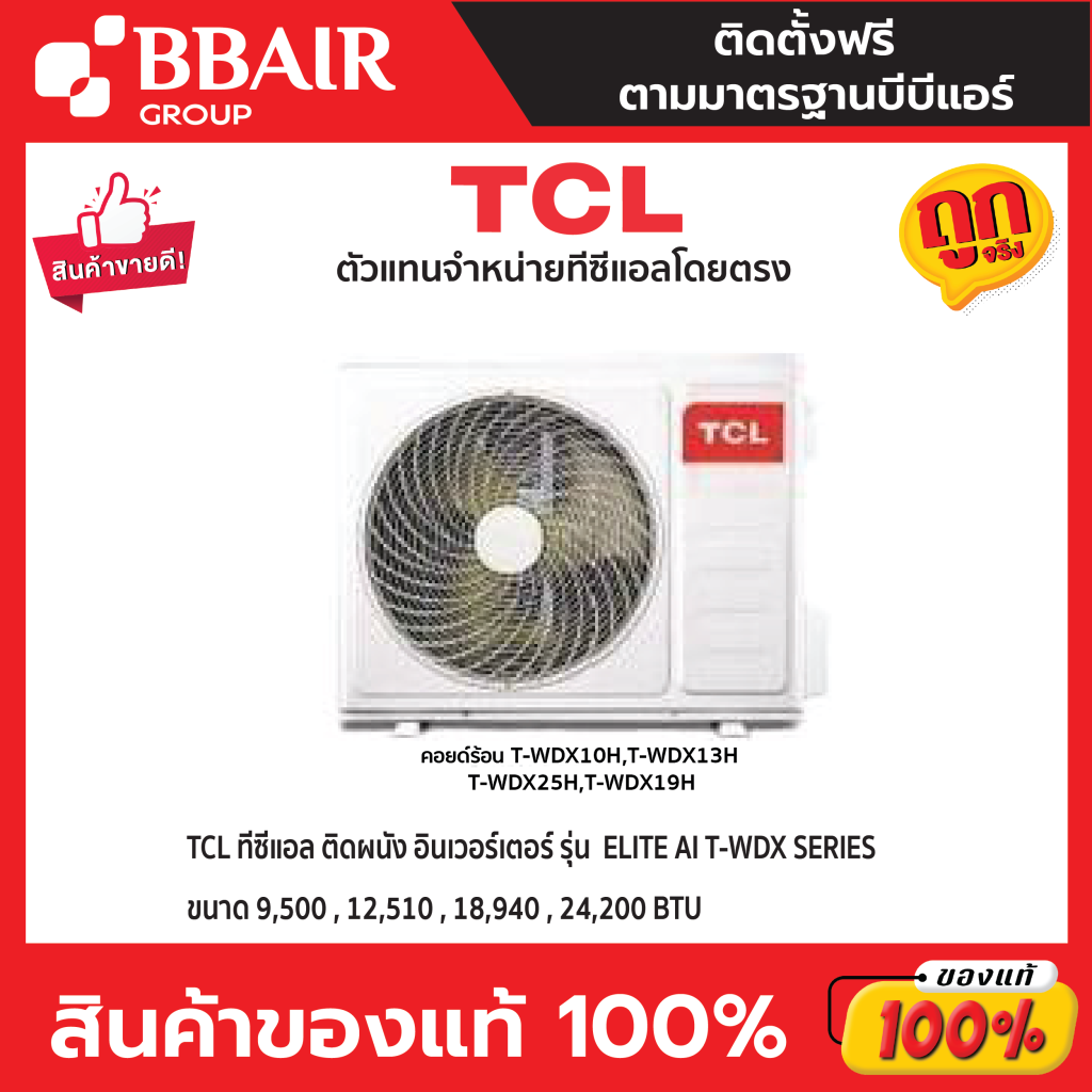TCL แบบติดผนัง INVERTER Elite Normal Inverter T-WDX SERIES พร้อมติดตั้ง