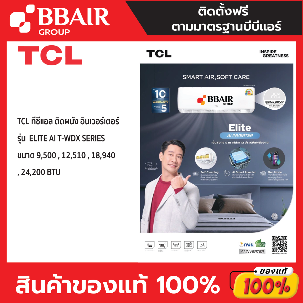 TCL แบบติดผนัง INVERTER Elite Normal Inverter T-WDX SERIES พร้อมติดตั้ง