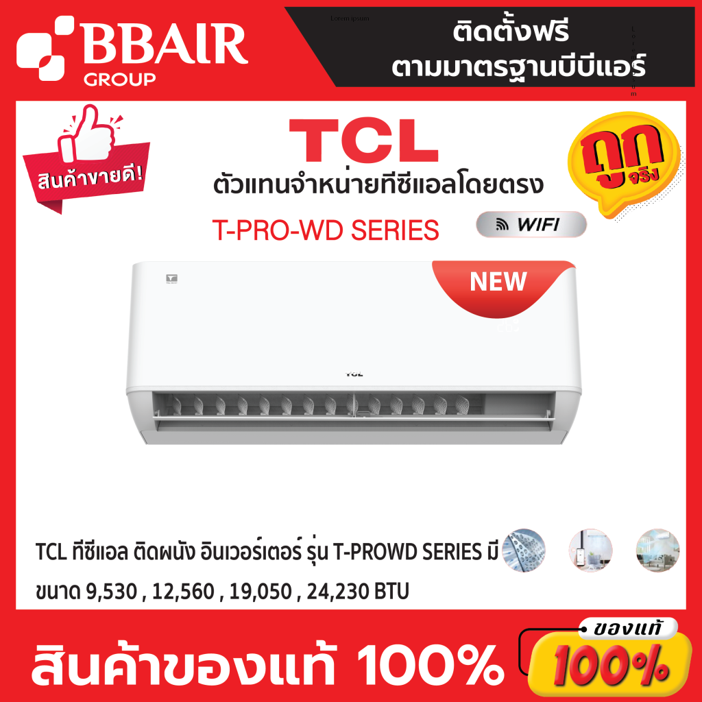 แอร์ทีซีแอล TCL แบบติดผนัง อินเวอร์เตอร์ T-PRO-WD SERIES มี WIFI พร้อมติดตั้ง