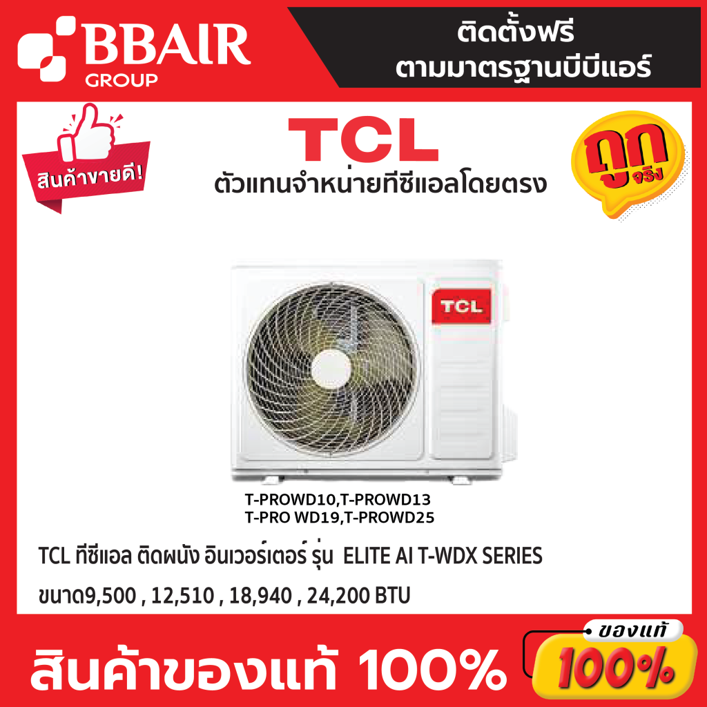 แอร์ทีซีแอล TCL แบบติดผนัง อินเวอร์เตอร์ T-PRO-WD SERIES มี WIFI พร้อมติดตั้ง