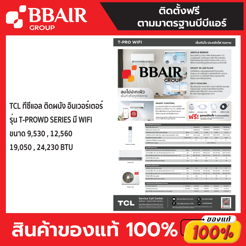 แอร์ทีซีแอล TCL แบบติดผนัง อินเวอร์เตอร์ T-PRO-WD SERIES มี WIFI พร้อมติดตั้ง