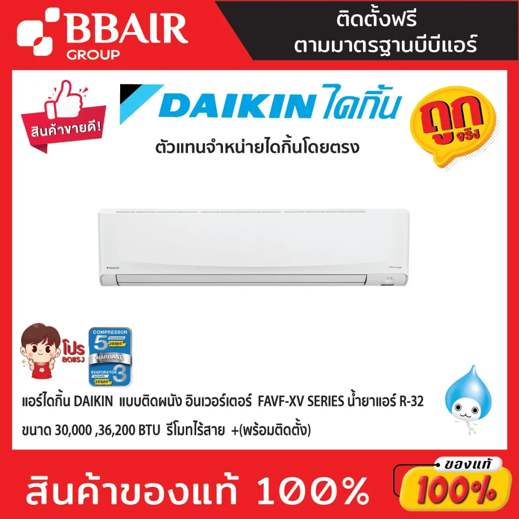 แอร์ไดกิ้น แบบติดผนัง อินเวอร์เตอร์  FAVF-XV SERIES น้ำยาแอร์ R-32 พร้อมติดตั้ง