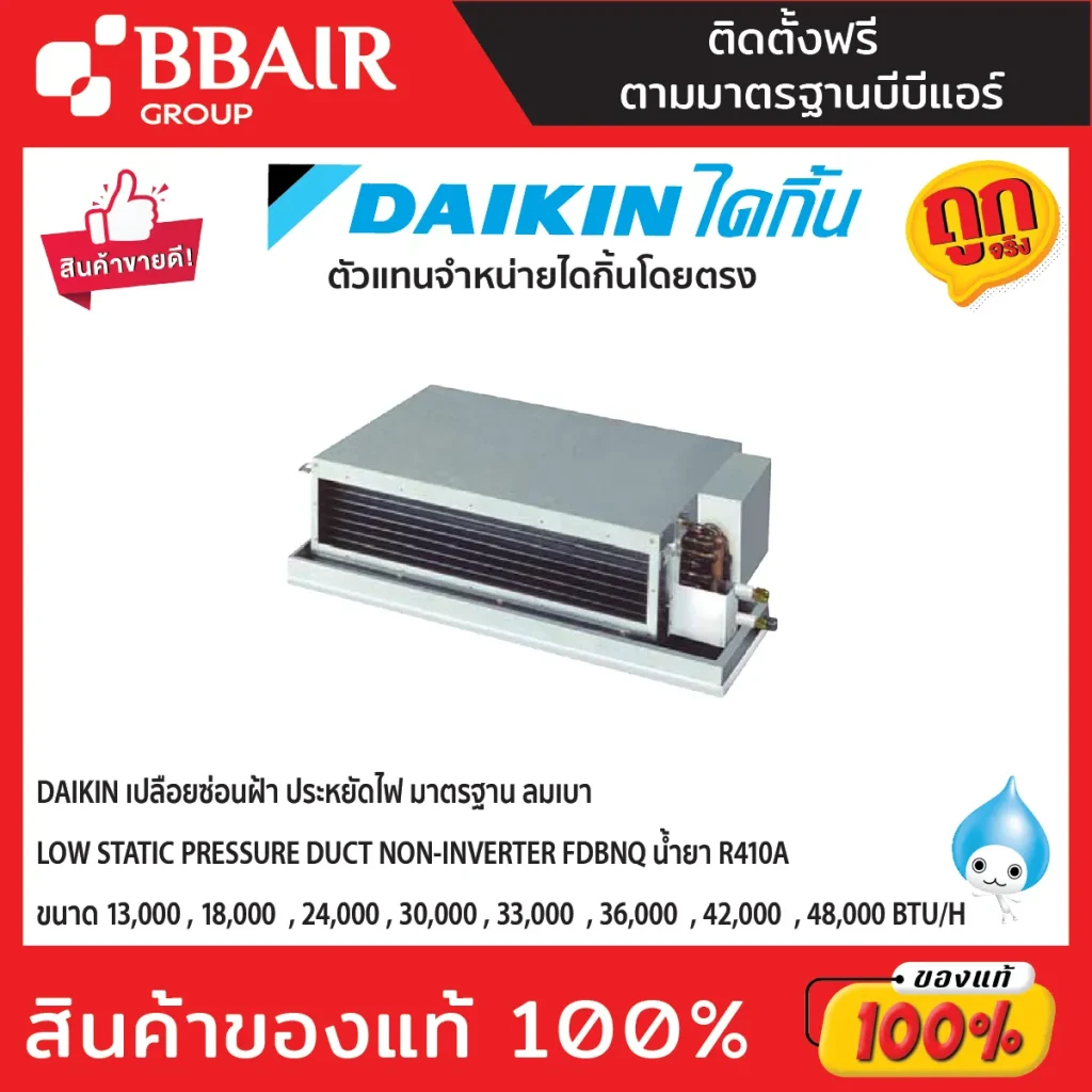 DAIKIN เปลือยซ่อนฝ้า ประหยัดไฟ มาตรฐาน ลมเบา Low Static Pressure Duct Non-Inverter FDBNQ น้ำยา R410a พร้อมติดตั้ง