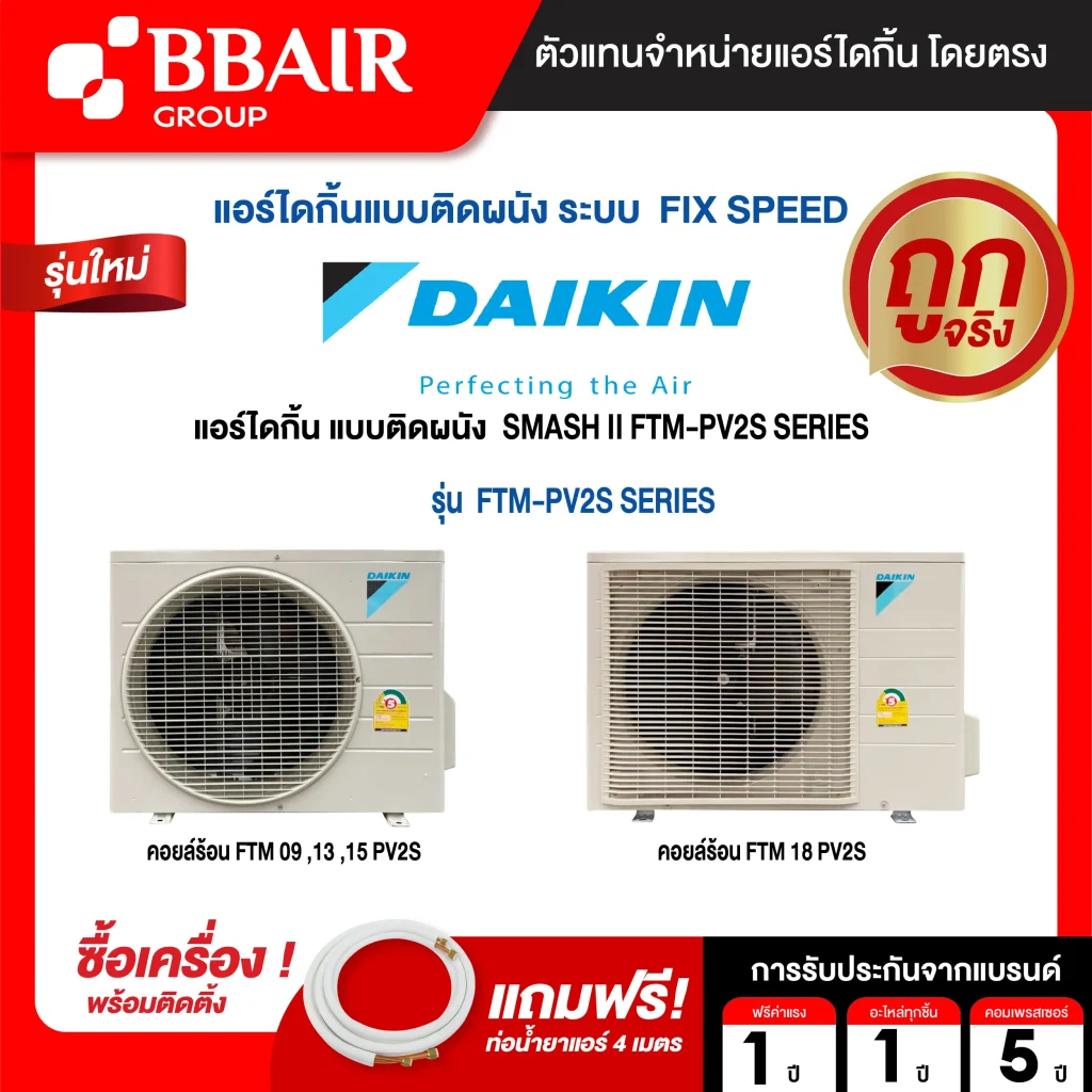 แอร์ไดกิ้น DAIKIN แบบติดผนัง ประหยัดไฟ เบอร์ 5 FIX SPEED SUPERCOOL รุ่น FTM -PV2S SERIES พร้อมติดตั้ง