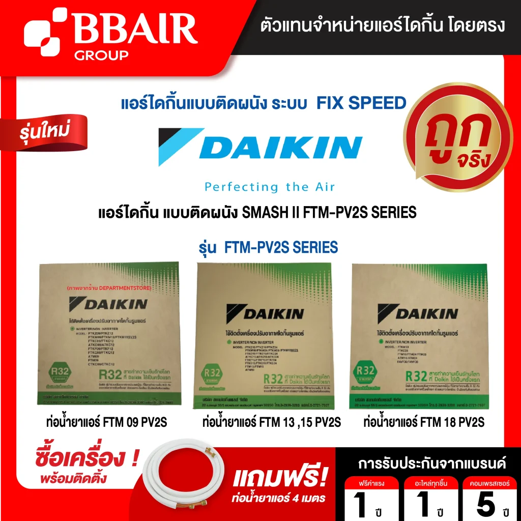 แอร์ไดกิ้น DAIKIN แบบติดผนัง ประหยัดไฟ เบอร์ 5 FIX SPEED SUPERCOOL รุ่น FTM -PV2S SERIES พร้อมติดตั้ง