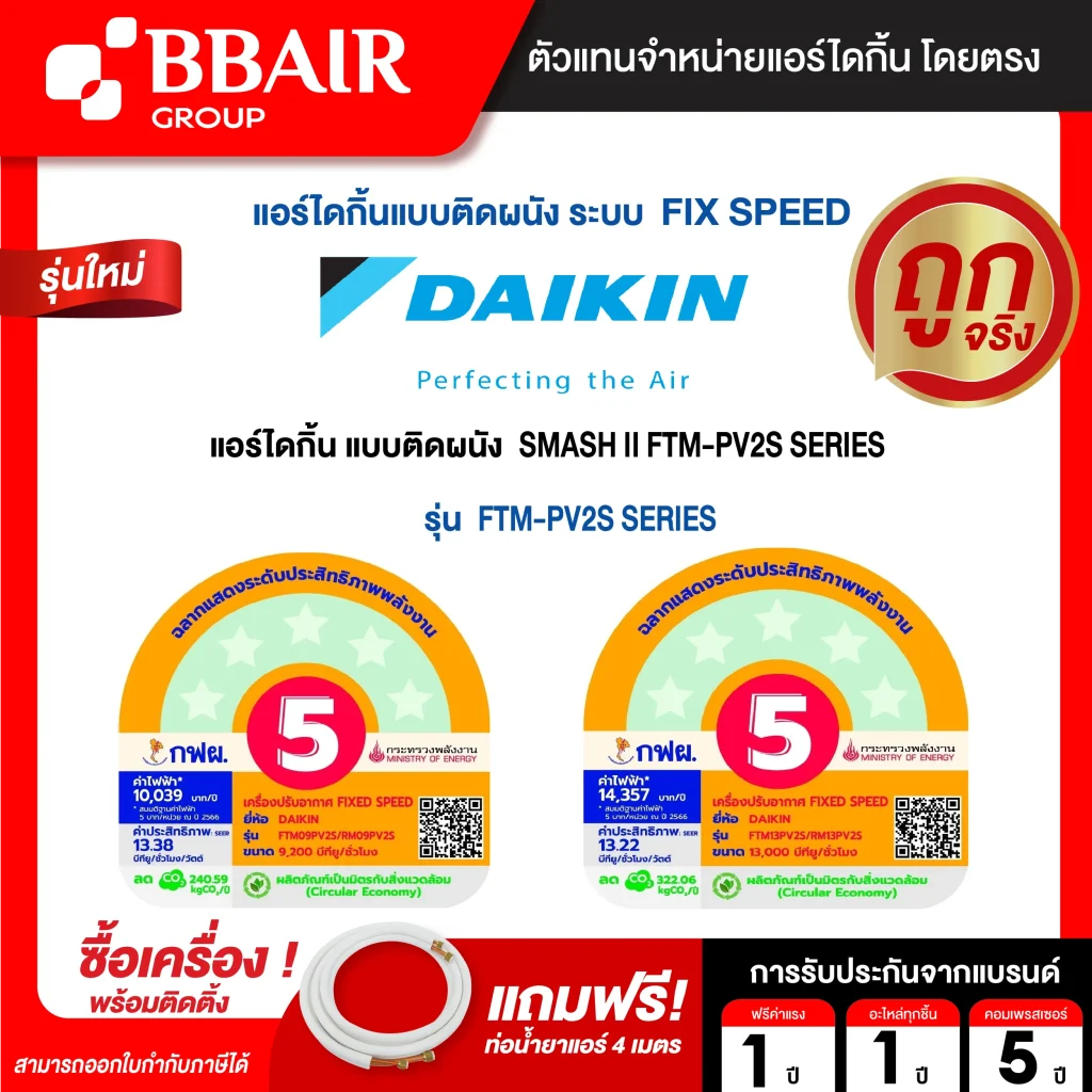 แอร์ไดกิ้น DAIKIN แบบติดผนัง ประหยัดไฟ เบอร์ 5 FIX SPEED SUPERCOOL รุ่น FTM -PV2S SERIES พร้อมติดตั้ง