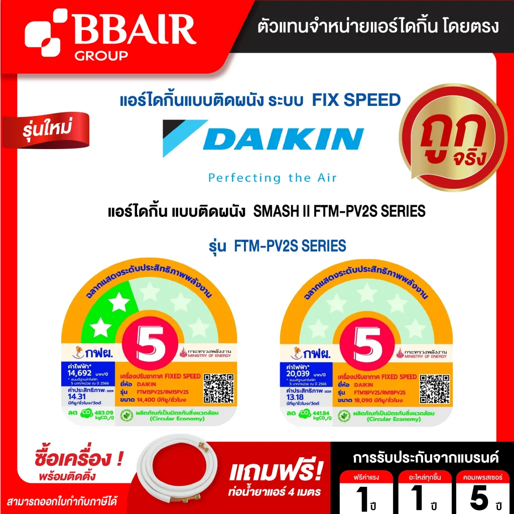 แอร์ไดกิ้น DAIKIN แบบติดผนัง ประหยัดไฟ เบอร์ 5 FIX SPEED SUPERCOOL รุ่น FTM -PV2S SERIES พร้อมติดตั้ง