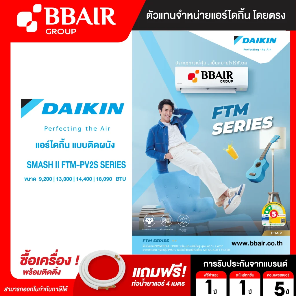 แอร์ไดกิ้น DAIKIN แบบติดผนัง ประหยัดไฟ เบอร์ 5 FIX SPEED SUPERCOOL รุ่น FTM -PV2S SERIES พร้อมติดตั้ง