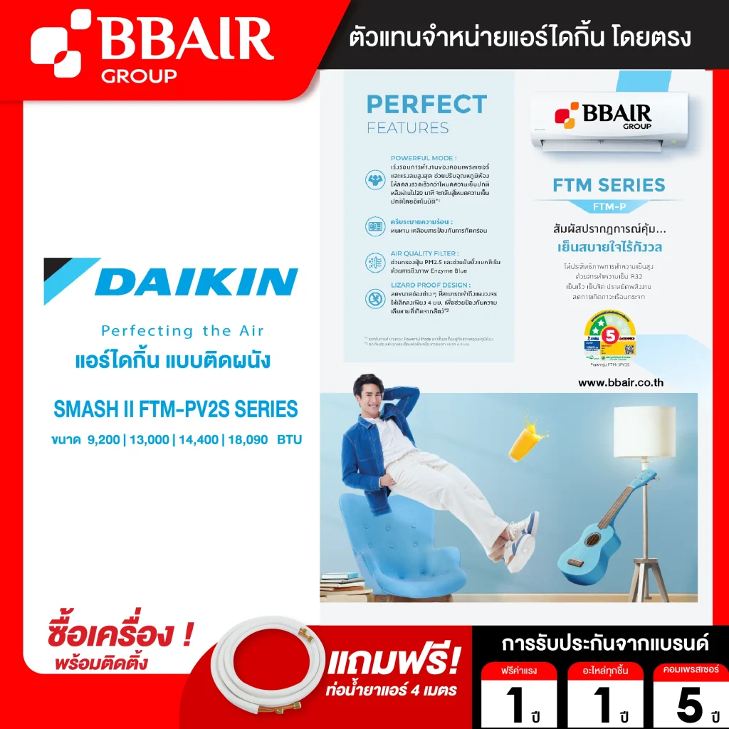 แอร์ไดกิ้น DAIKIN แบบติดผนัง ประหยัดไฟ เบอร์ 5 FIX SPEED SUPERCOOL รุ่น FTM -PV2S SERIES พร้อมติดตั้ง