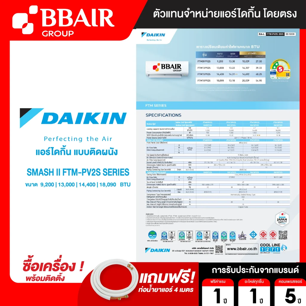 แอร์ไดกิ้น DAIKIN แบบติดผนัง ประหยัดไฟ เบอร์ 5 FIX SPEED SUPERCOOL รุ่น FTM -PV2S SERIES พร้อมติดตั้ง