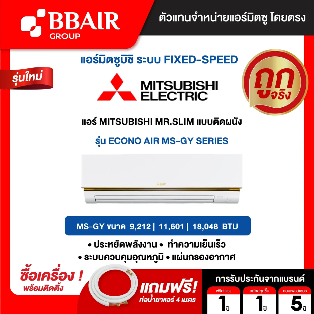 แอร์มิตซูบิชิ มิสเตอร์สลิม แบบติดผนัง ECONO AIR MS-GY SERIES  น้ำยาแอร์ R-32 พร้อมติดตั้ง