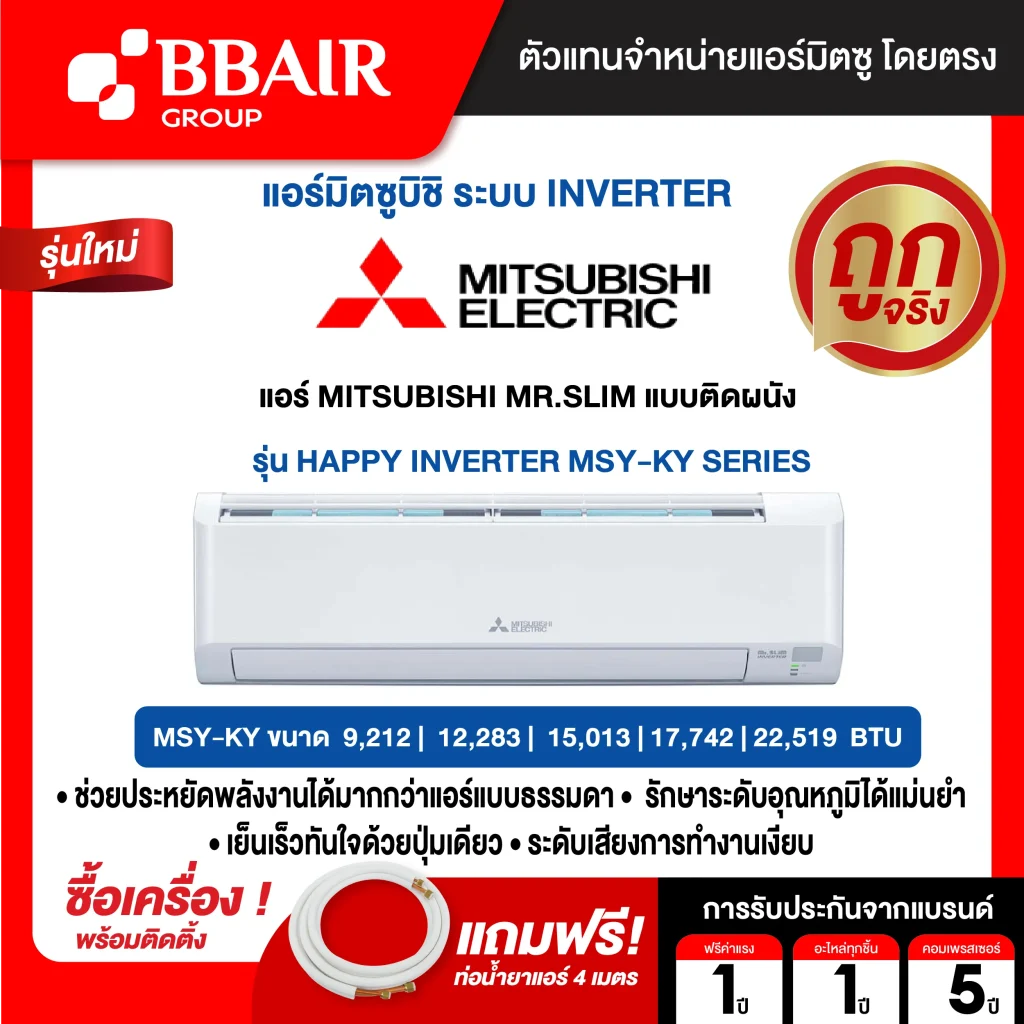 MITSUBISHI MR.SLIM แบบติดผนัง อินเวอร์เตอร์ HAPPY INVERTER MSY-KY SERIES พร้อมติดตั้ง