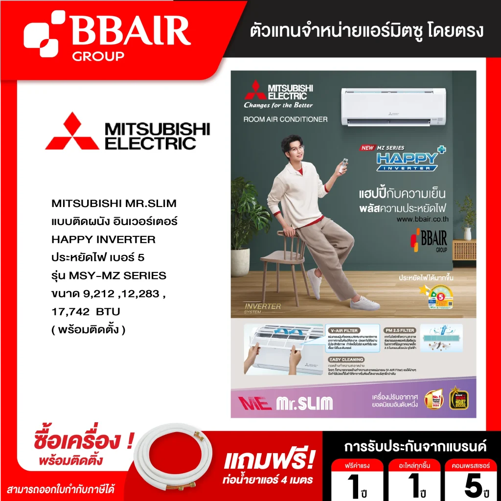แอร์มิตซูบิชิ มิสเตอร์สลิม แบบติดผนัง อินเวอร์เตอร์ HAPPY PLUS INVERTER MSY-MZ SERIESน้ำยาแอร์ R-32