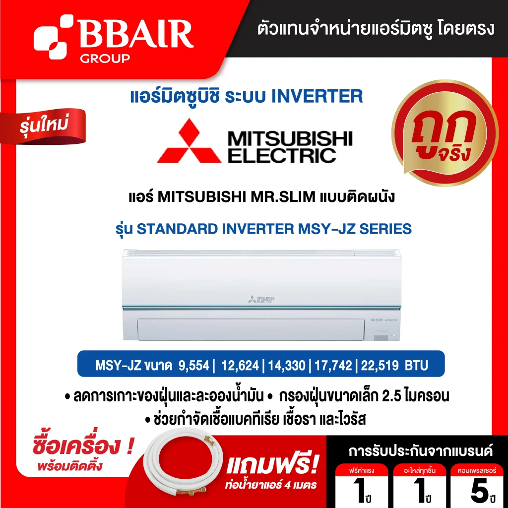 แอร์มิตซูบิชิ มิสเตอร์สลิม แบบติดผนัง อินเวอร์เตอร์ MSY-JZ SERIES น้ำยาแอร์ R-32 พร้อมติดตั้ง