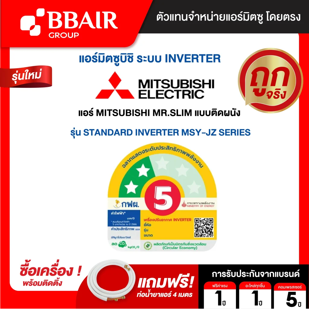แอร์มิตซูบิชิ มิสเตอร์สลิม แบบติดผนัง อินเวอร์เตอร์ MSY-JZ SERIES น้ำยาแอร์ R-32 พร้อมติดตั้ง